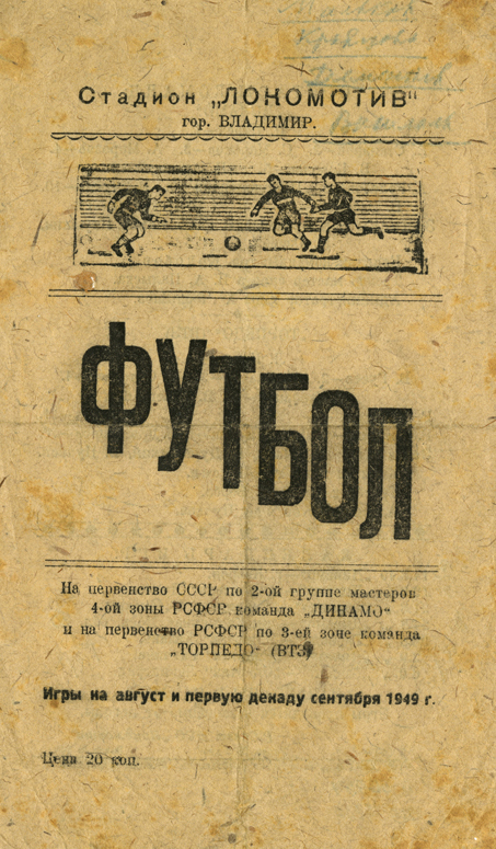 Листовка-календарь с расписанием матчей команды «Торпедо». 1949 г.