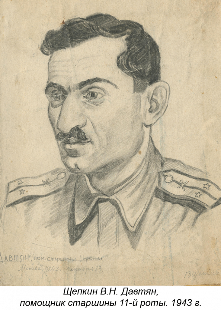 Щепкин В.Н. Давтян, помощник старшины 11-й роты. 1943 г.