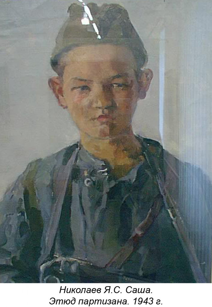 Николаев Я.С. Саша. Этюд партизана. 1943 г.
