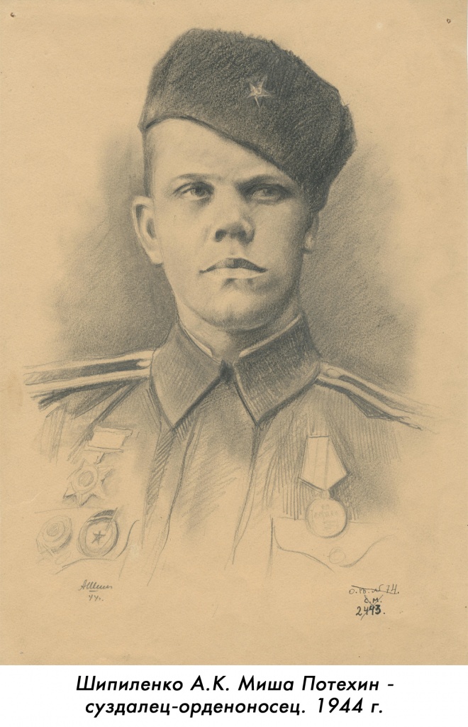Шипиленко А.К. Рисунок. Миша Потехин - суздалец-орденоносец. 1944 г.