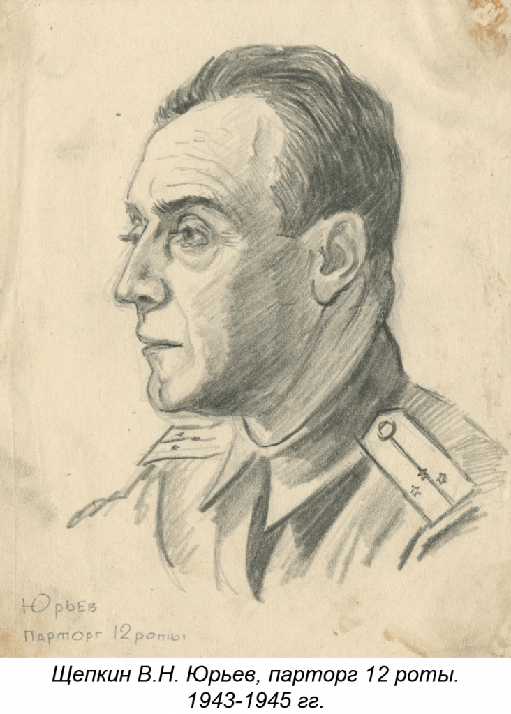 Щепкин В.Н. Юрьев, парторг 12 роты. 1943-1945 гг.