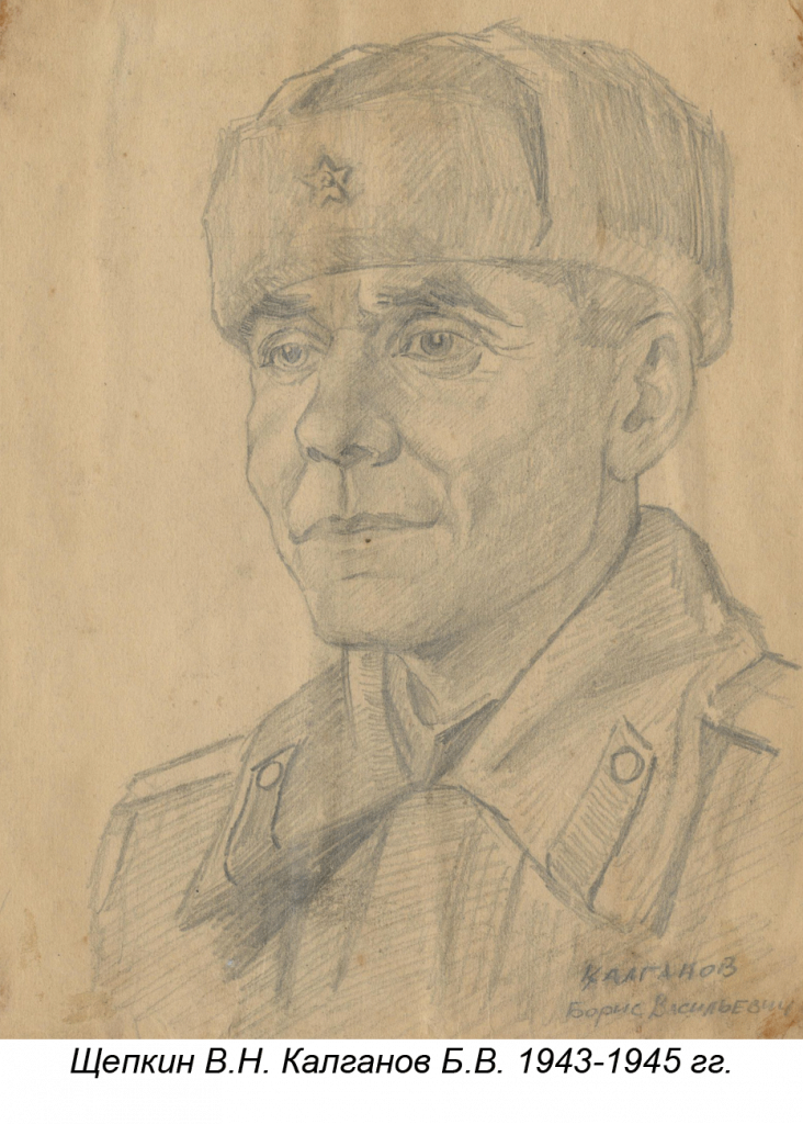 Щепкин В.Н. Калганов Б.В. 1943-1945 гг.