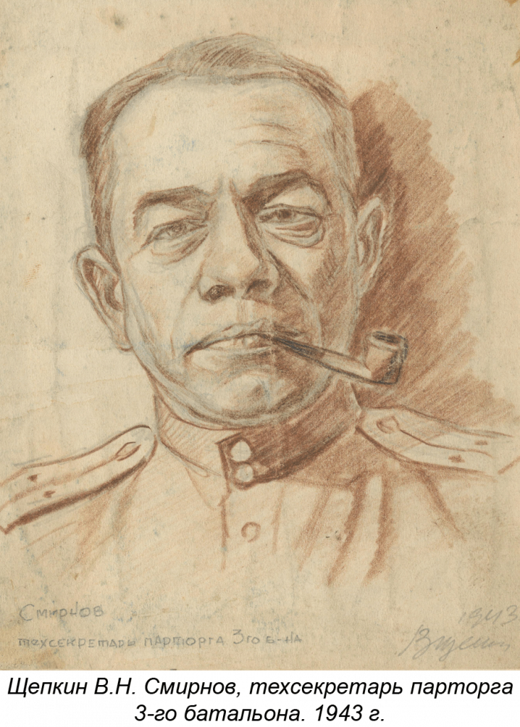 Щепкин В.Н. Смирнов, техсекретарь парторга 3-го батальона. 1943 г.