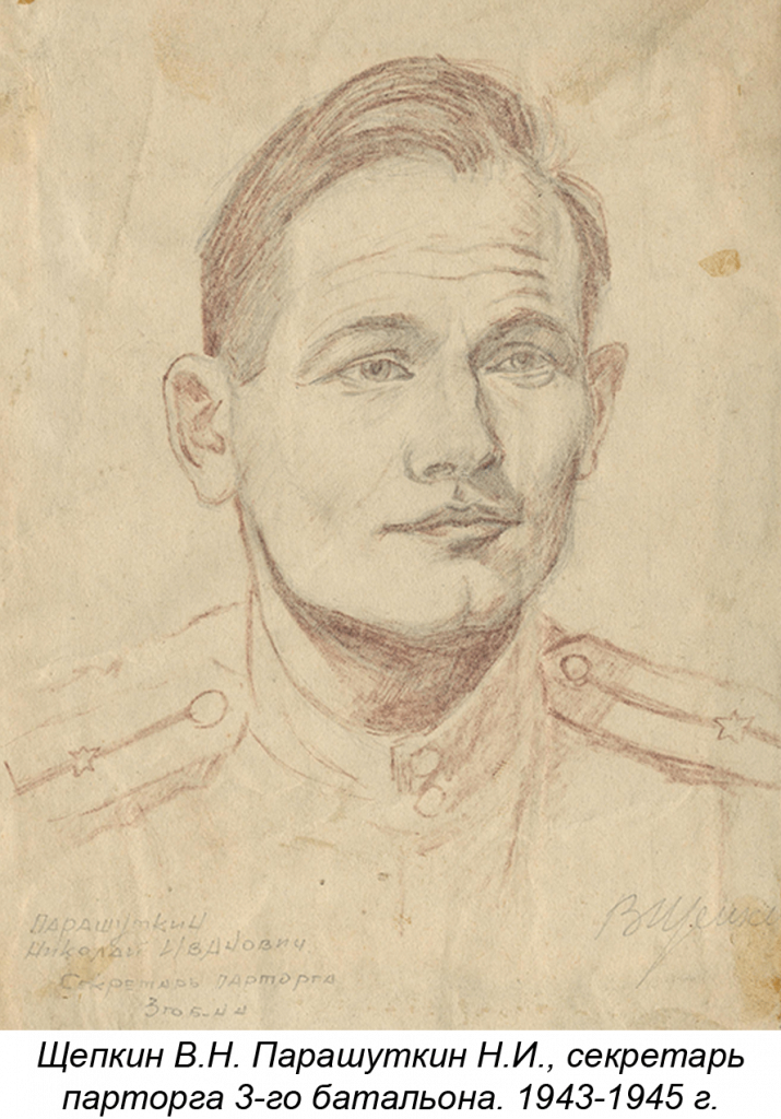 Щепкин В.Н. Парашуткин Н.И., секретарь парторга 3-го батальона. 1943-1945 г.