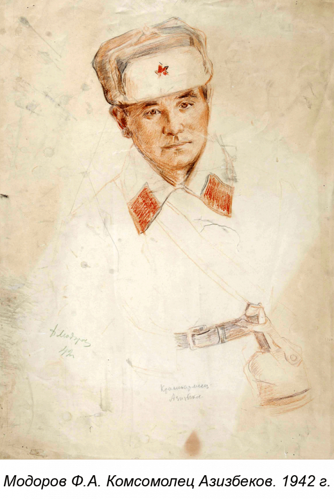 Модоров Ф.А. Комсомолец Азизбеков. 1942 г.