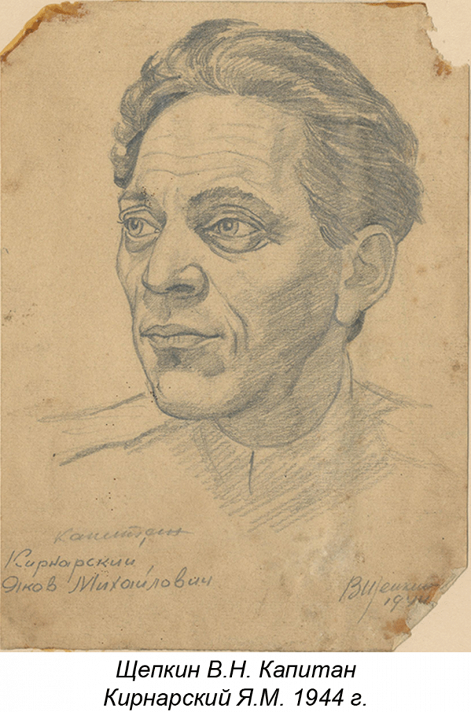Щепкин В.Н. Капитан Кирнарский Я.М. 1944 г.
