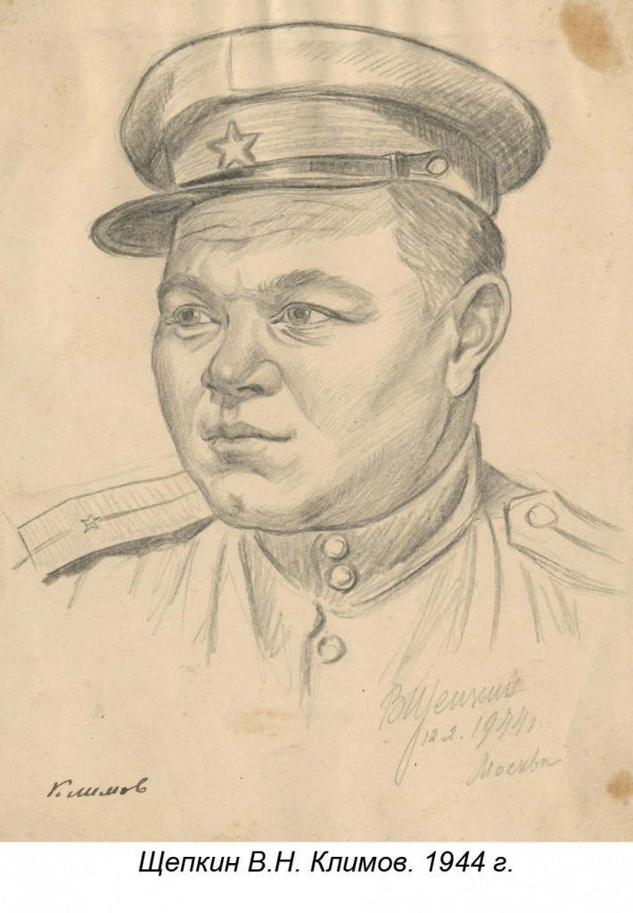 Щепкин В.Н. Климов. 1944 г.