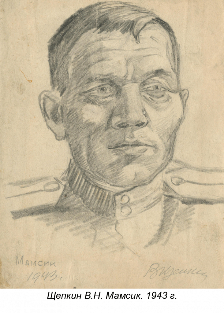 Щепкин В.Н. Мамсик. 1943 г.