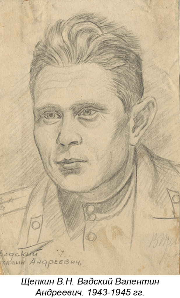 Щепкин В.Н. Вадский Валентин Андреевич 1943-1945 гг.